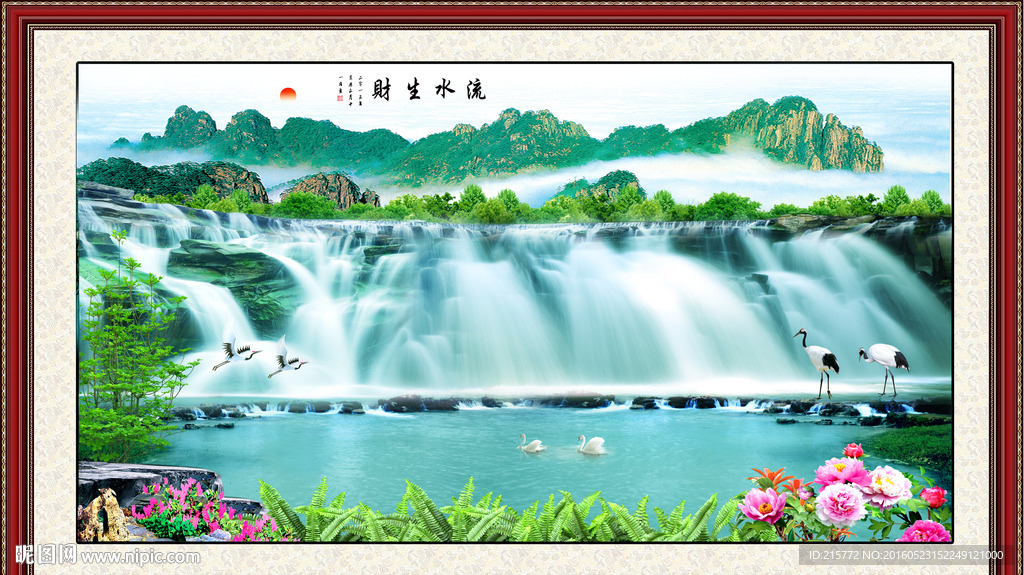流水生财