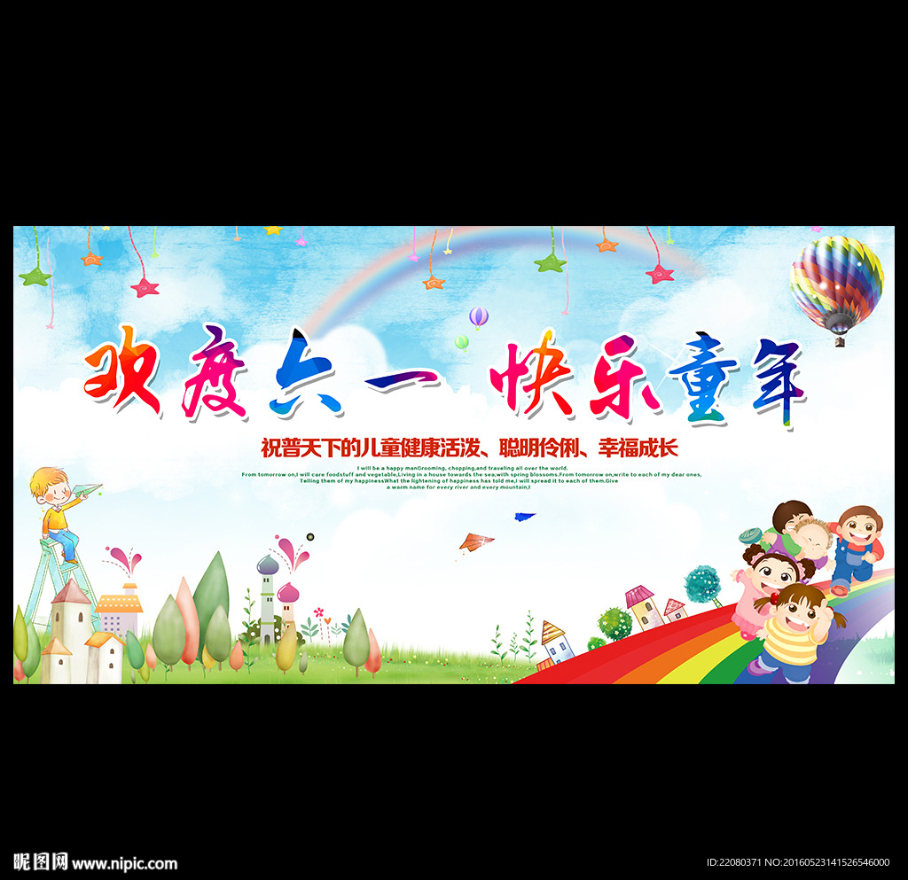 欢度六一 快乐童年