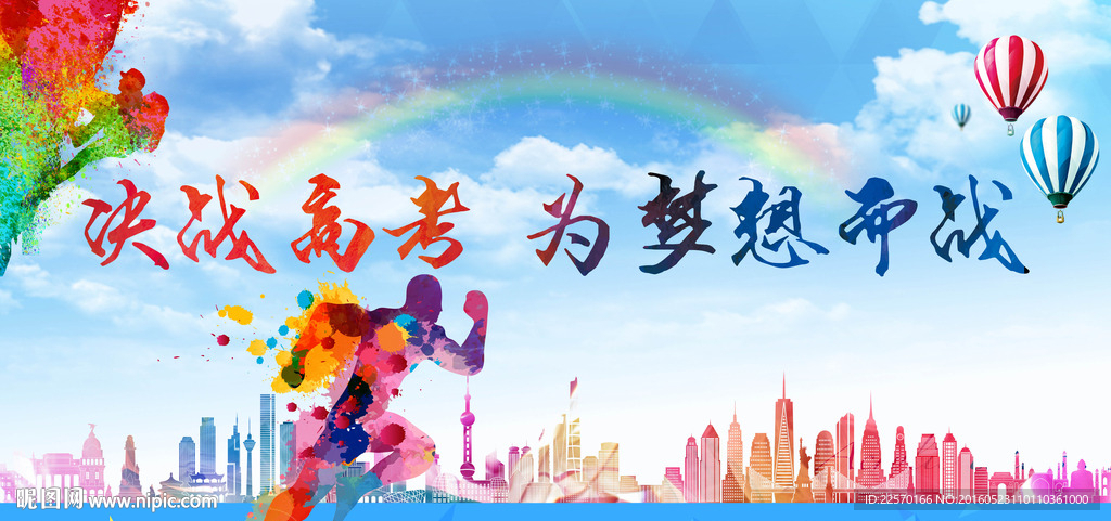 决战高考 为梦想而战