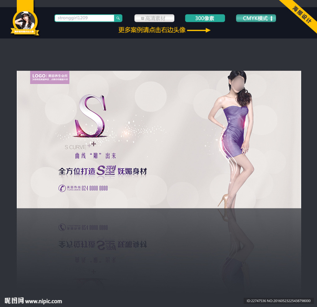 S曲线减肥海报