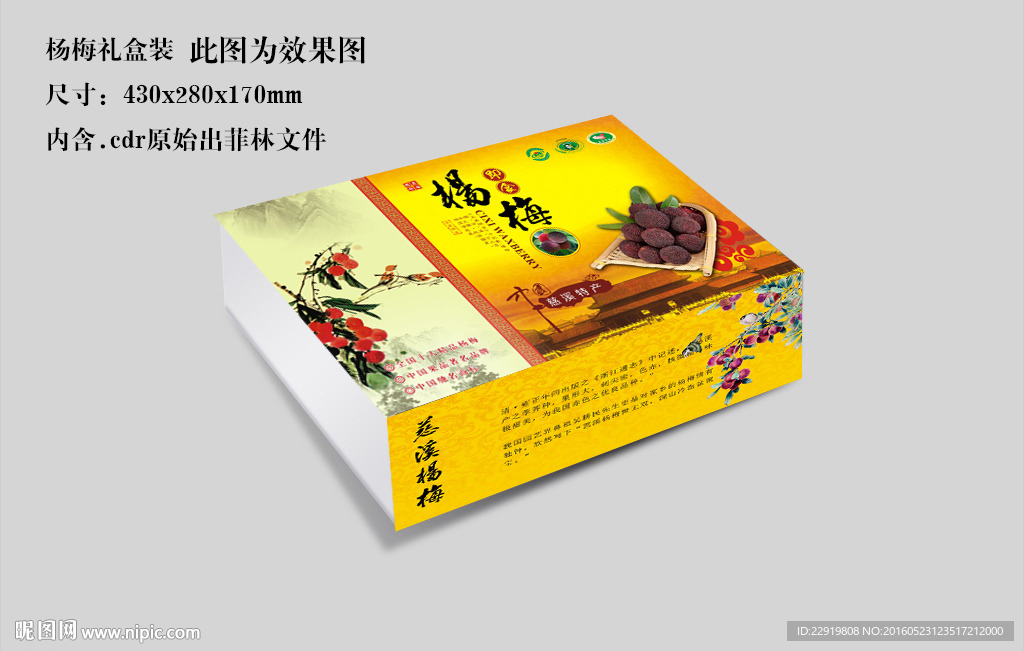 杨梅彩盒