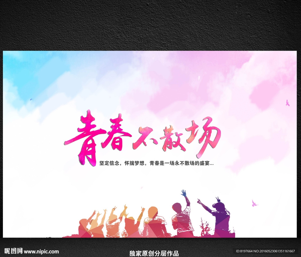 青春不散场毕业季海报