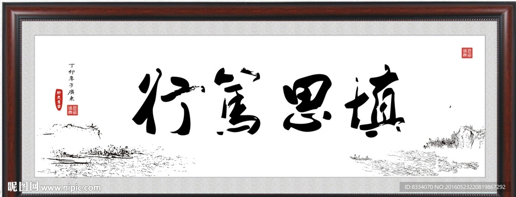 慎思笃行