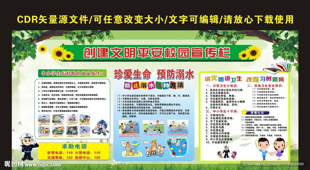 创建文明平安校园宣传栏