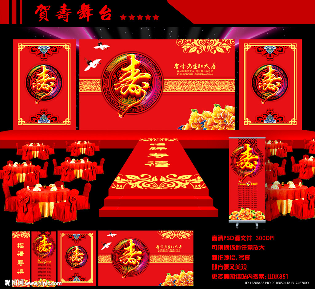 贺寿舞台背景设计