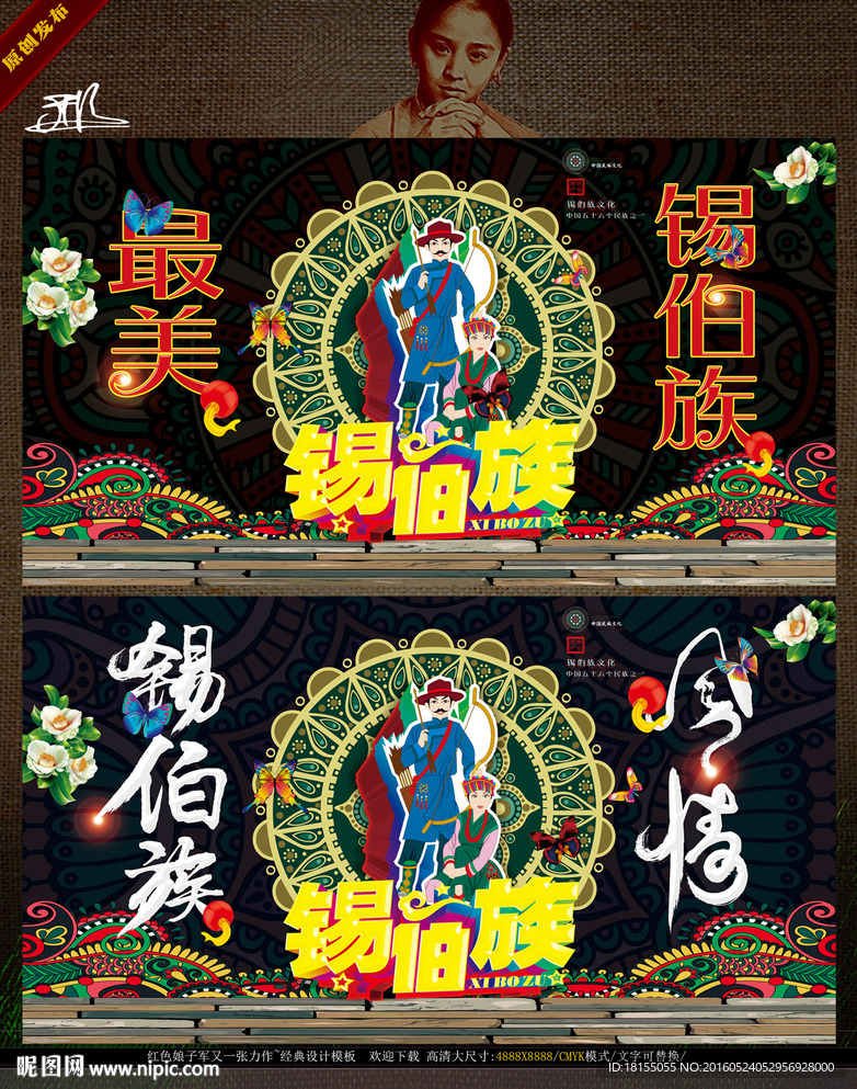无敌邢伊 锡伯族风情 写意主题