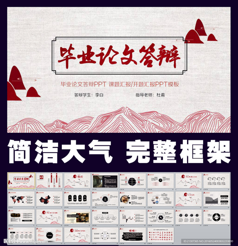 中国风毕业论文答辩PPT模板