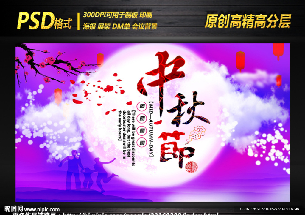 中秋节促销海报设计