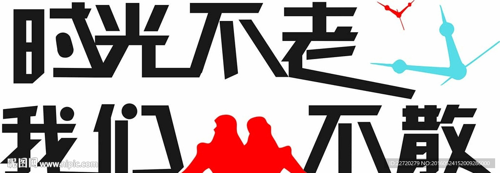 时光不老
