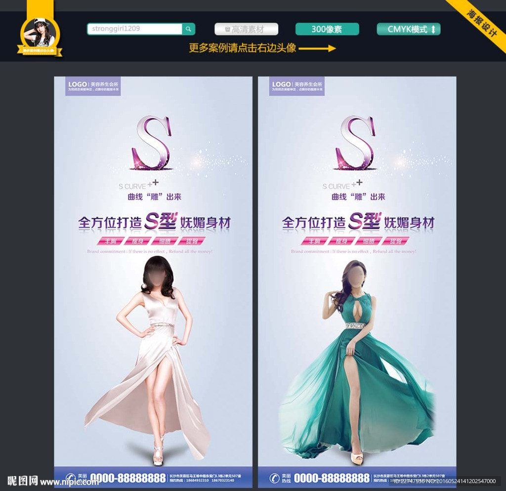 S曲线减肥海报