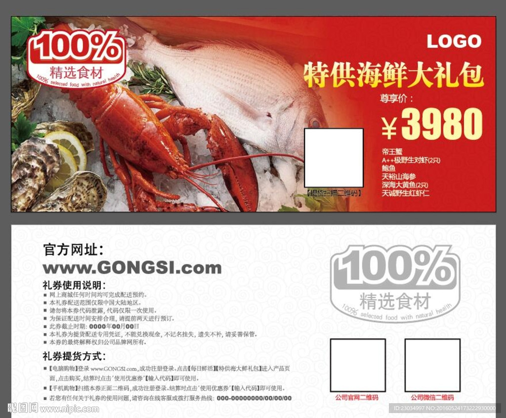 海鲜礼包提货券模版