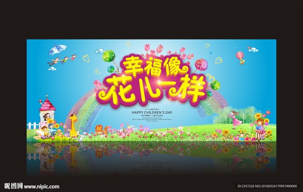 六一儿童节 幸福像花儿一样