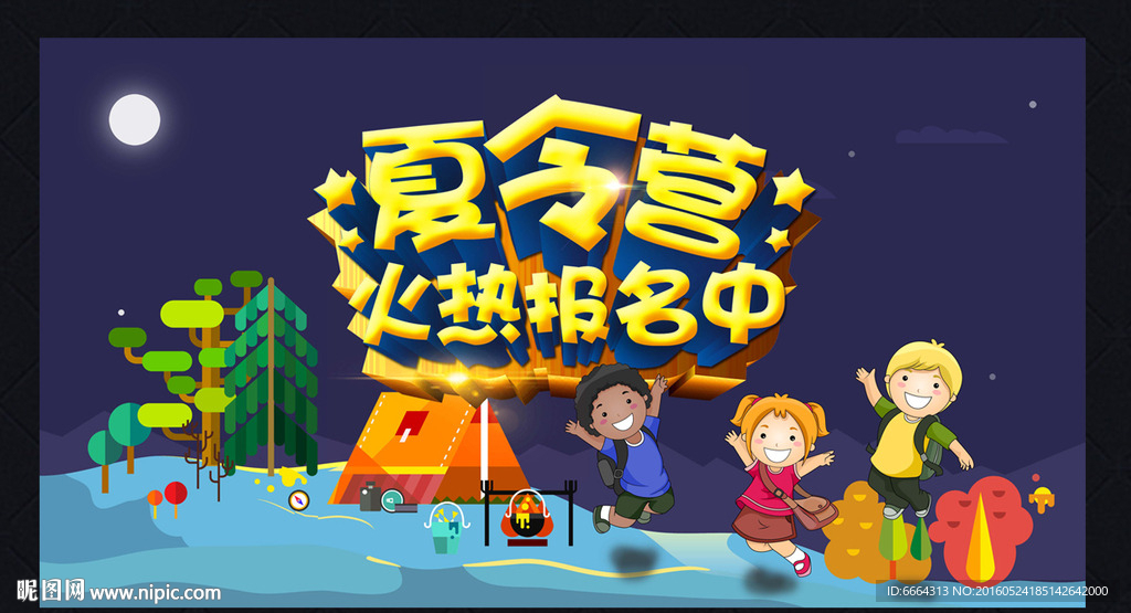 夏令营