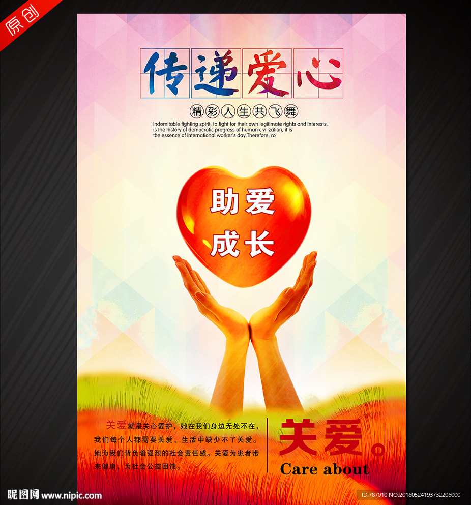 传递爱心