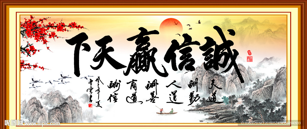 诚信赢天下