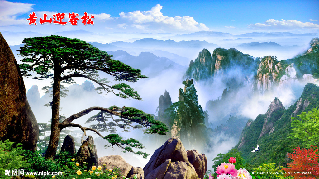 迎客松背景墙