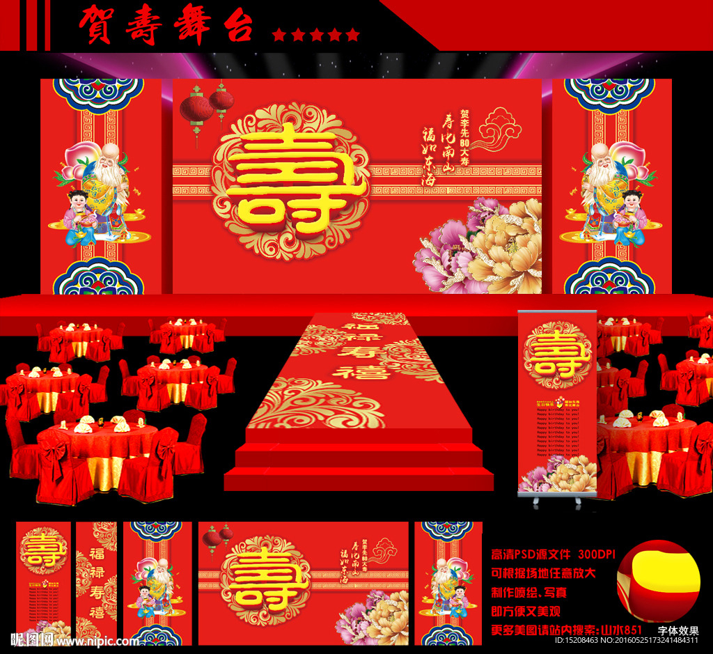 贺寿舞台设计