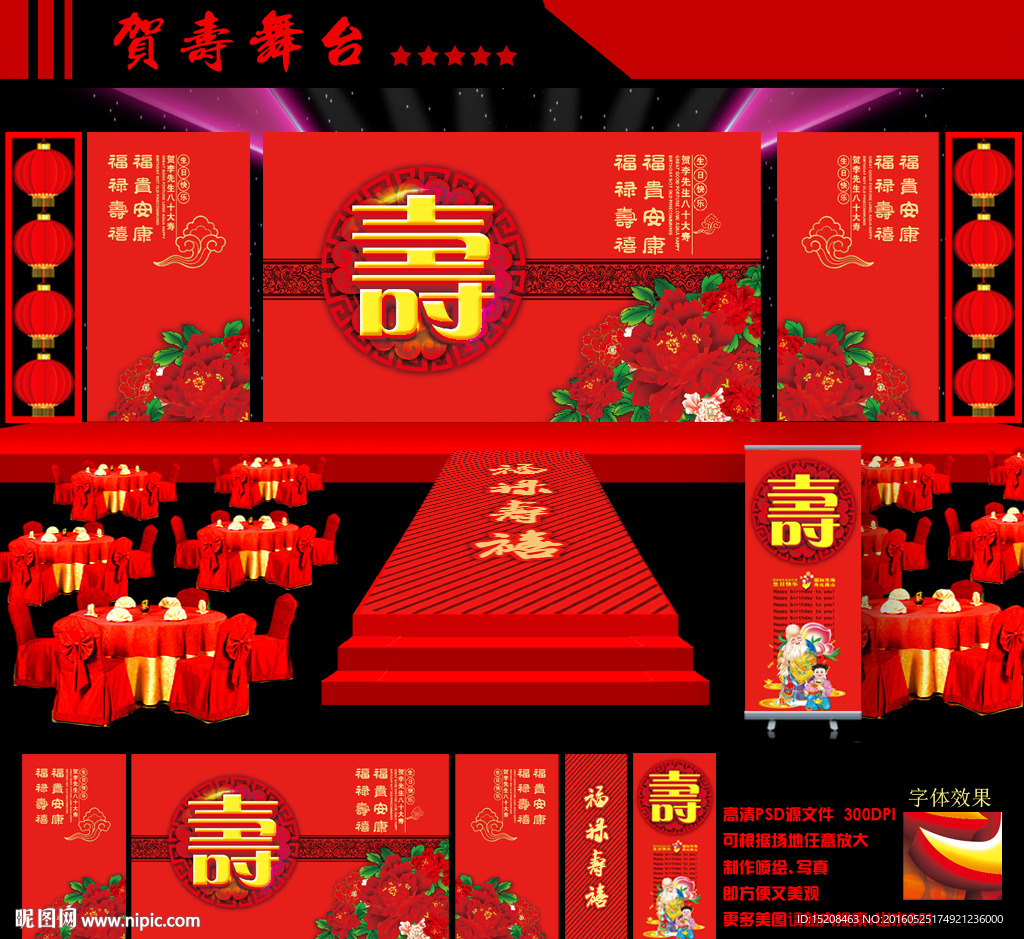 贺寿舞台设计