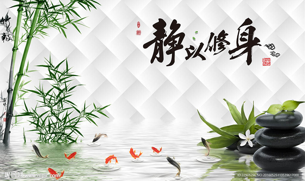 静以修身中式背景墙