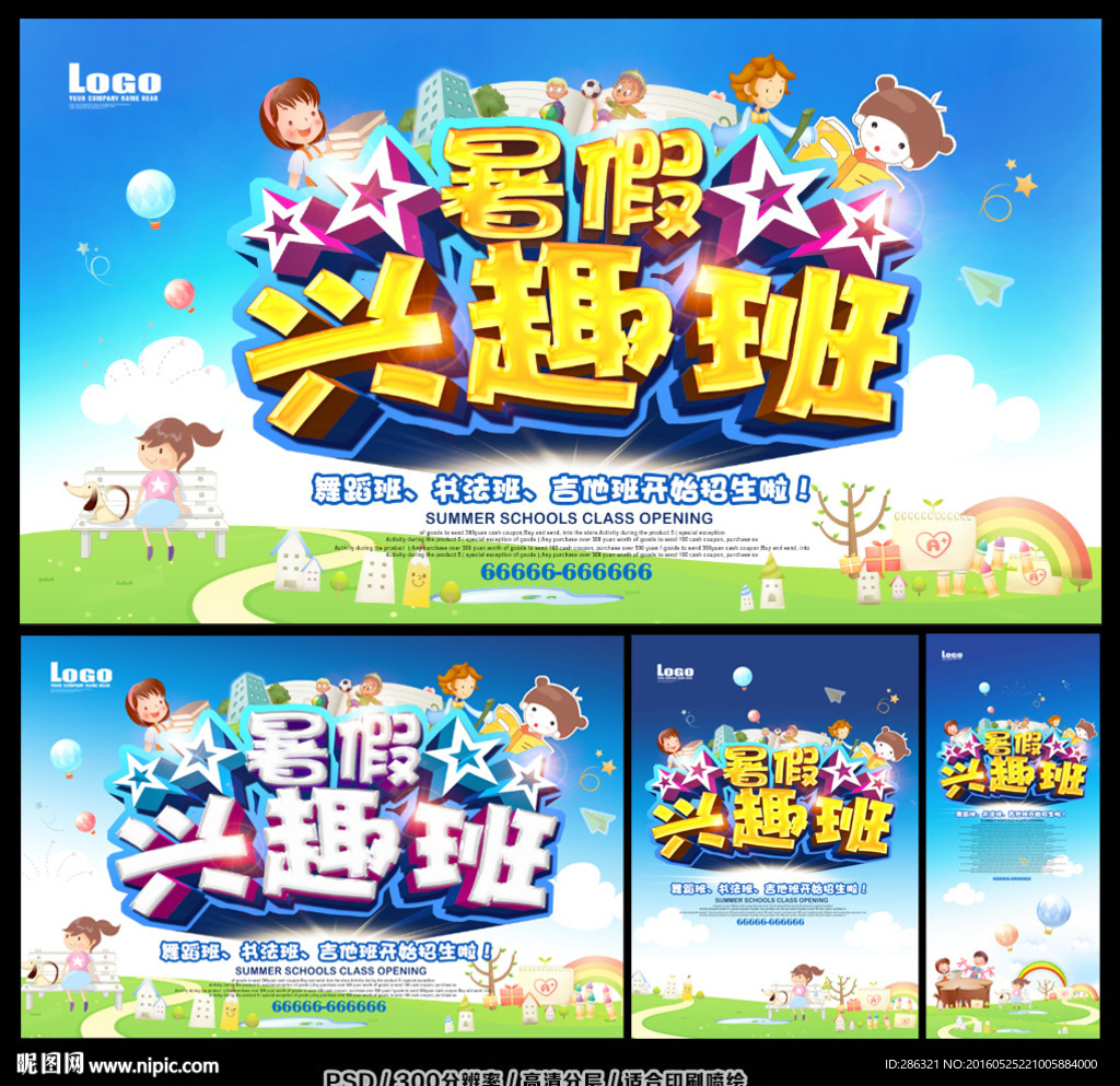 暑假兴趣班