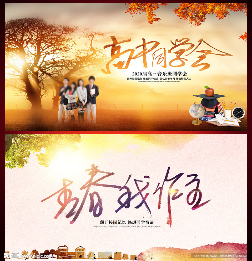 青春我作主 高中同学会