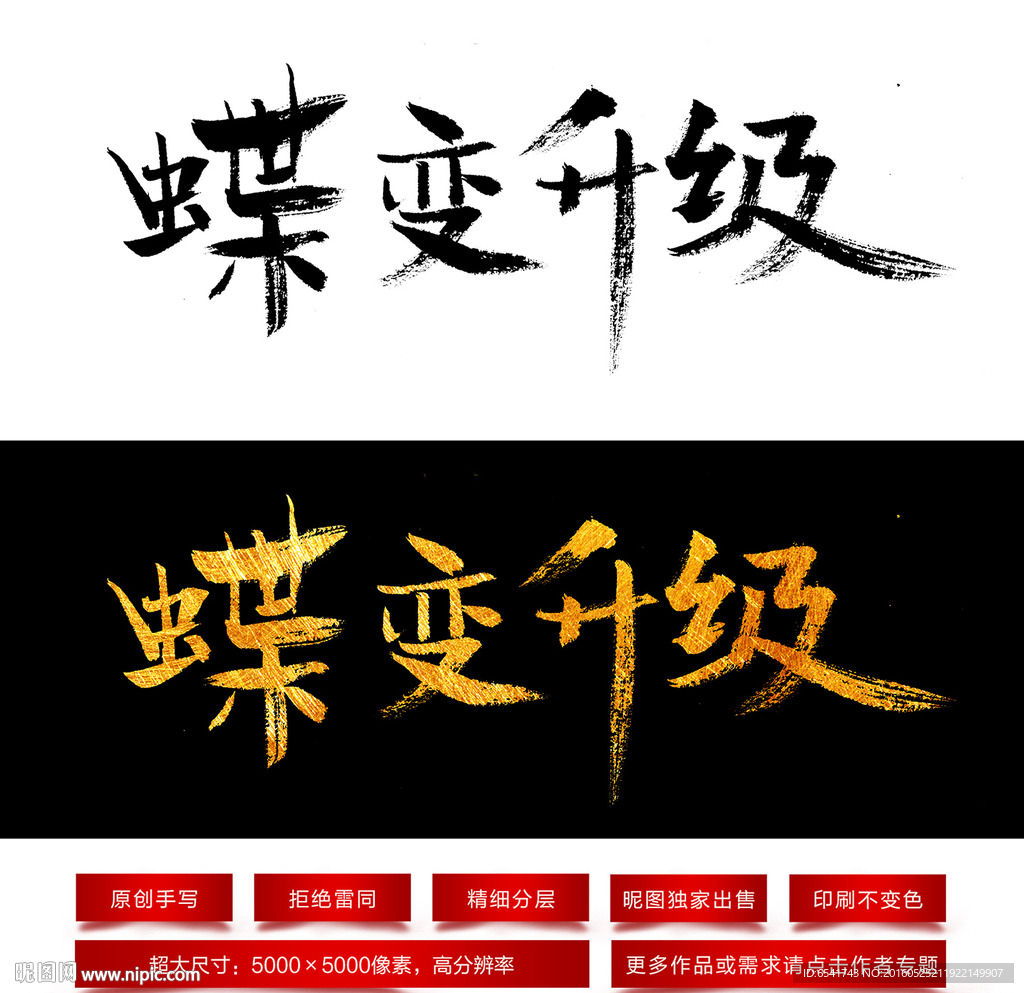 蝶变升级毛笔字