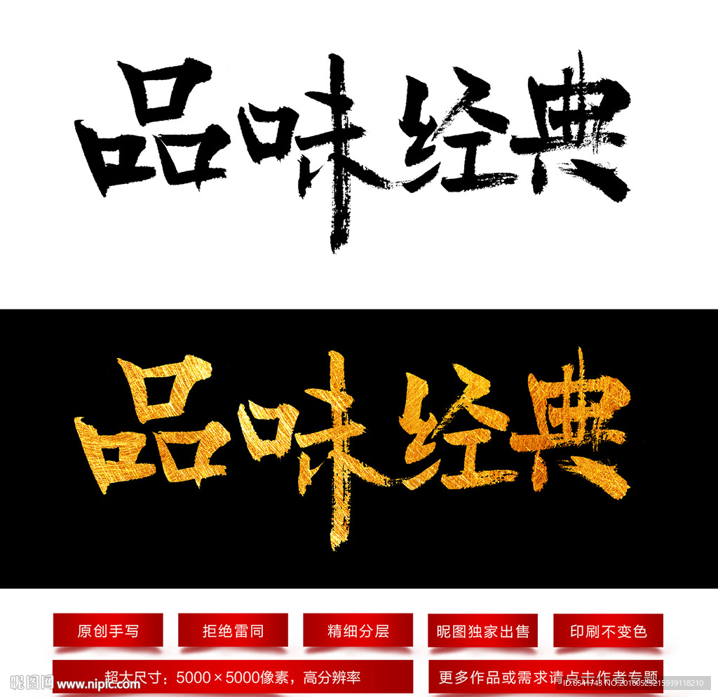 品味经典毛笔字