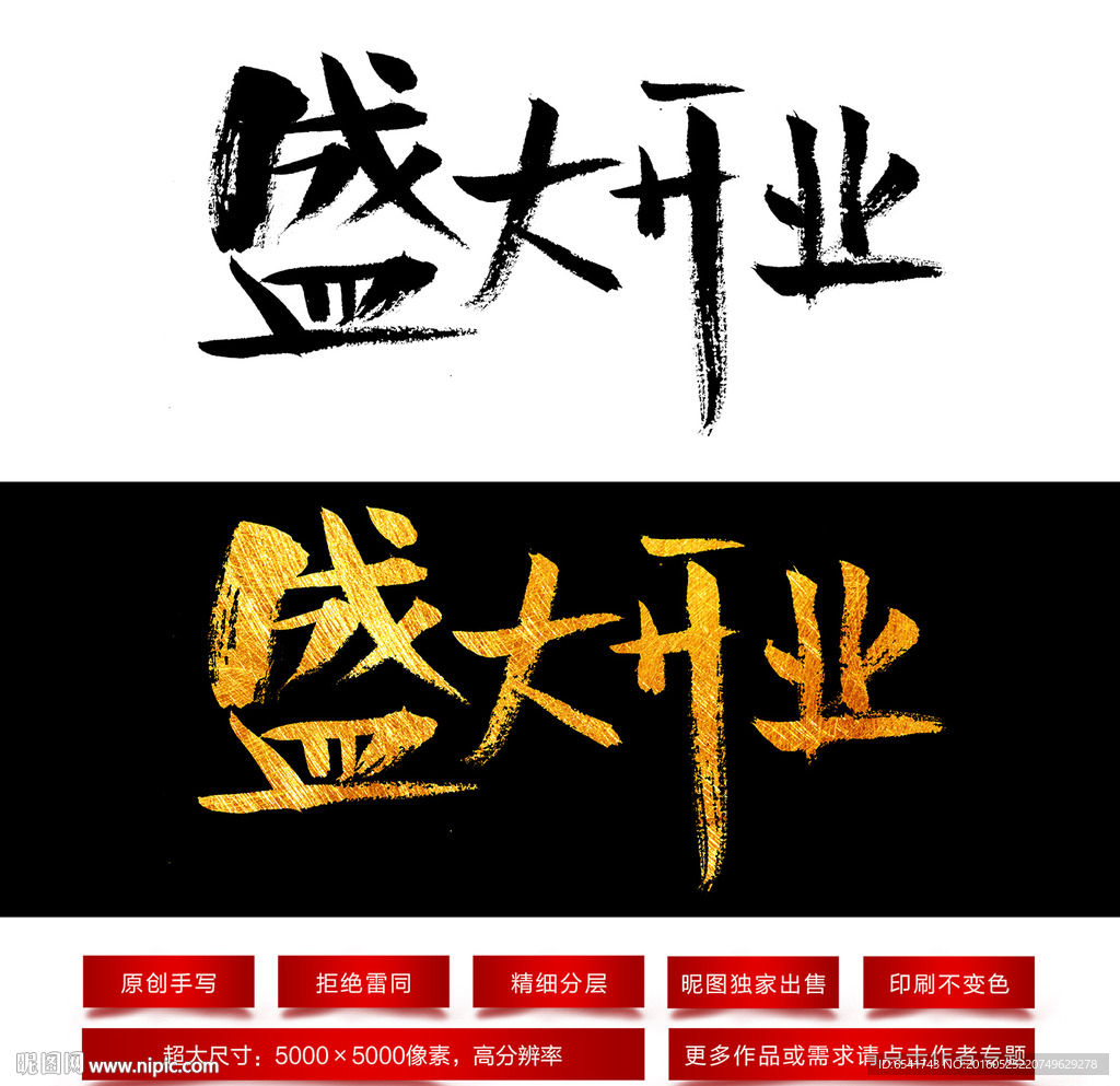 盛大开业毛笔字