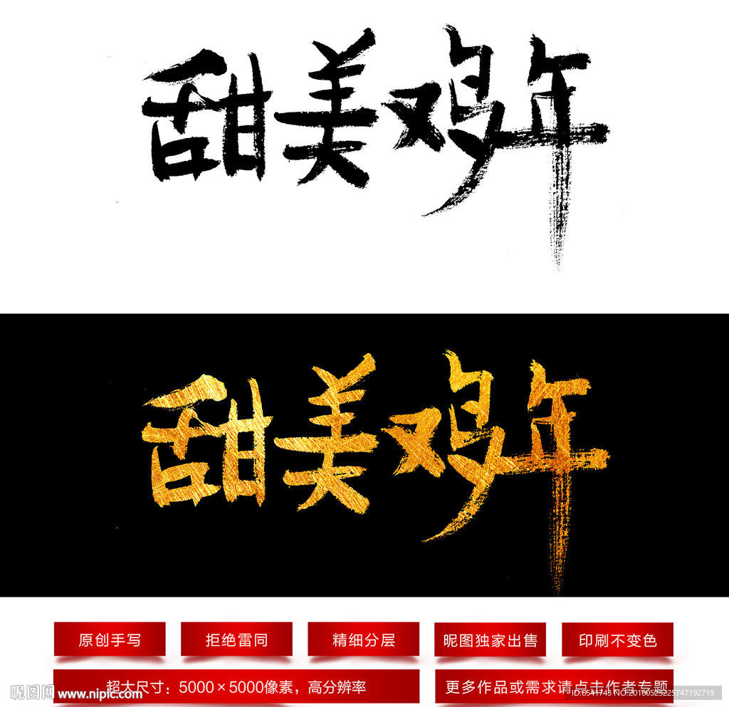 甜美鸡年毛笔字