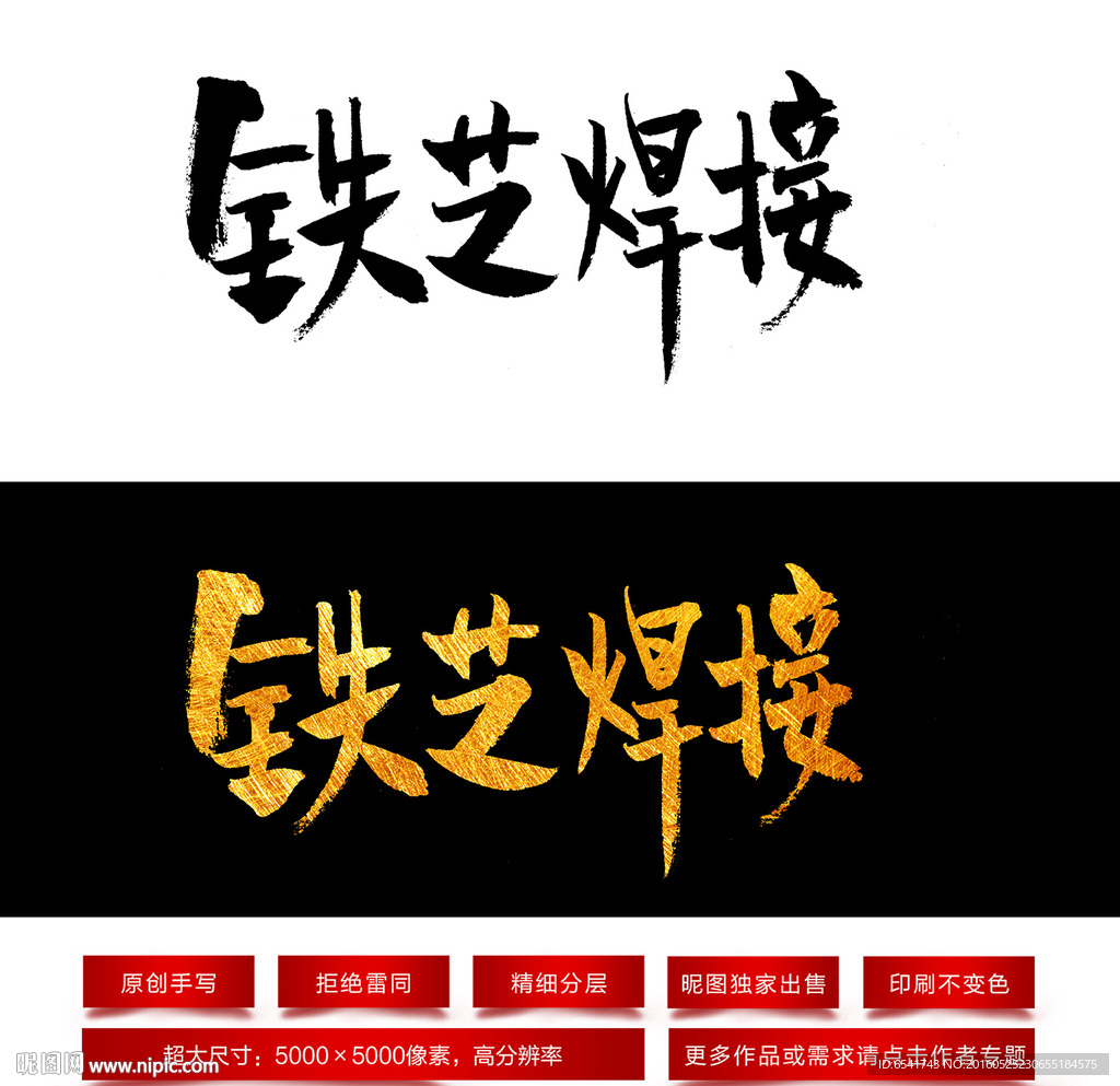 铁艺焊接毛笔字
