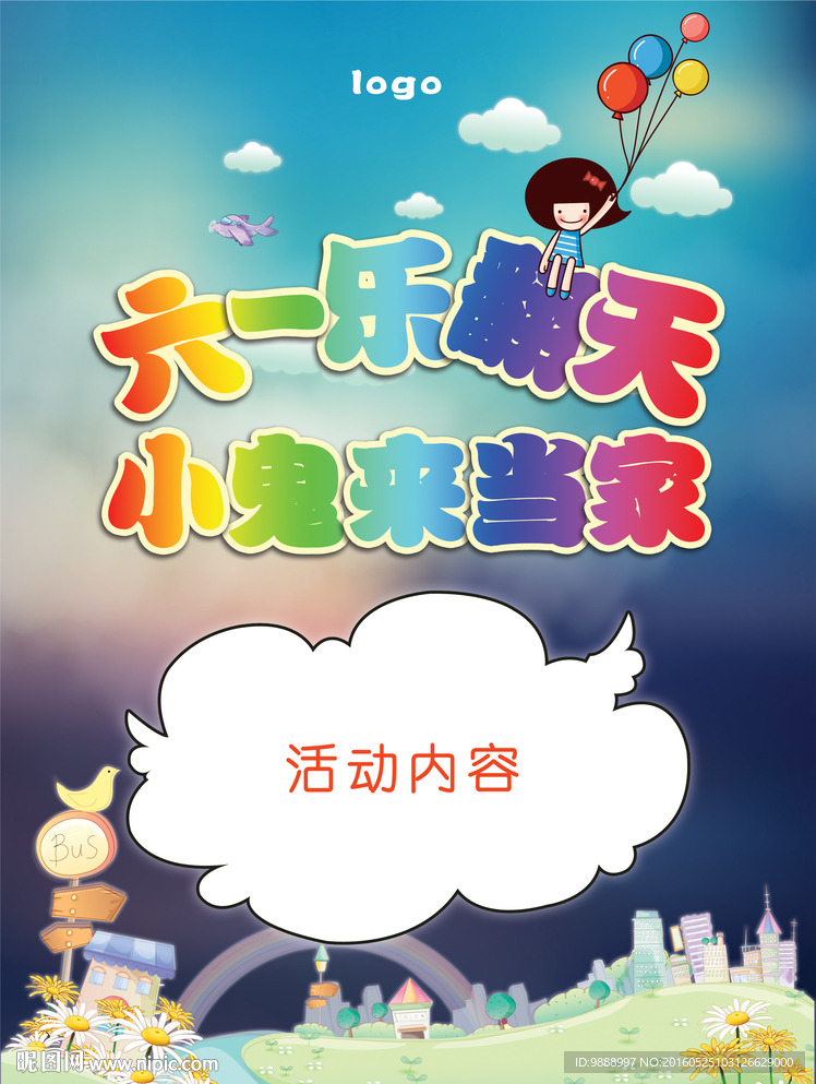 商场六一儿童节活动海报