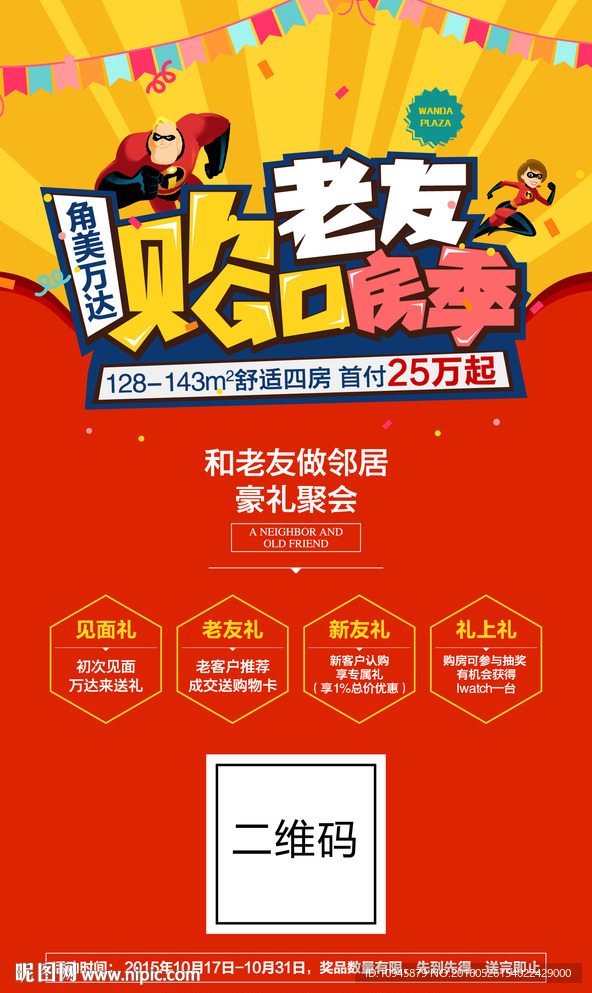 万达广场购房季