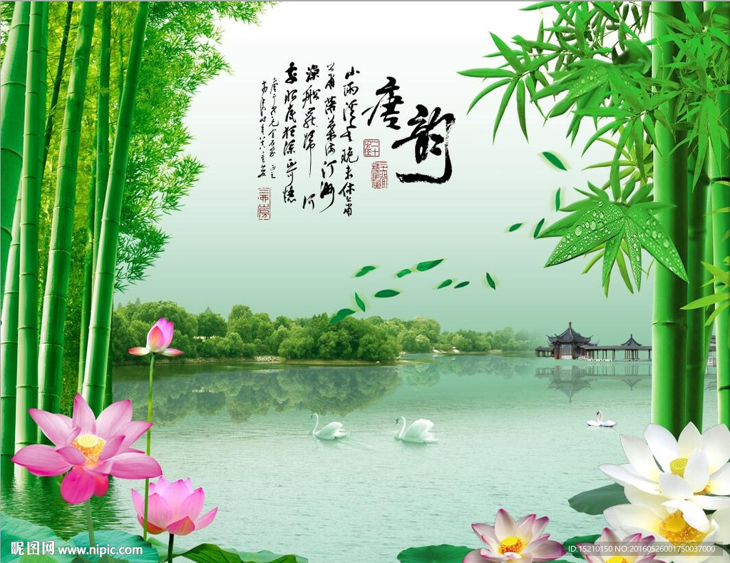 竹子荷花图