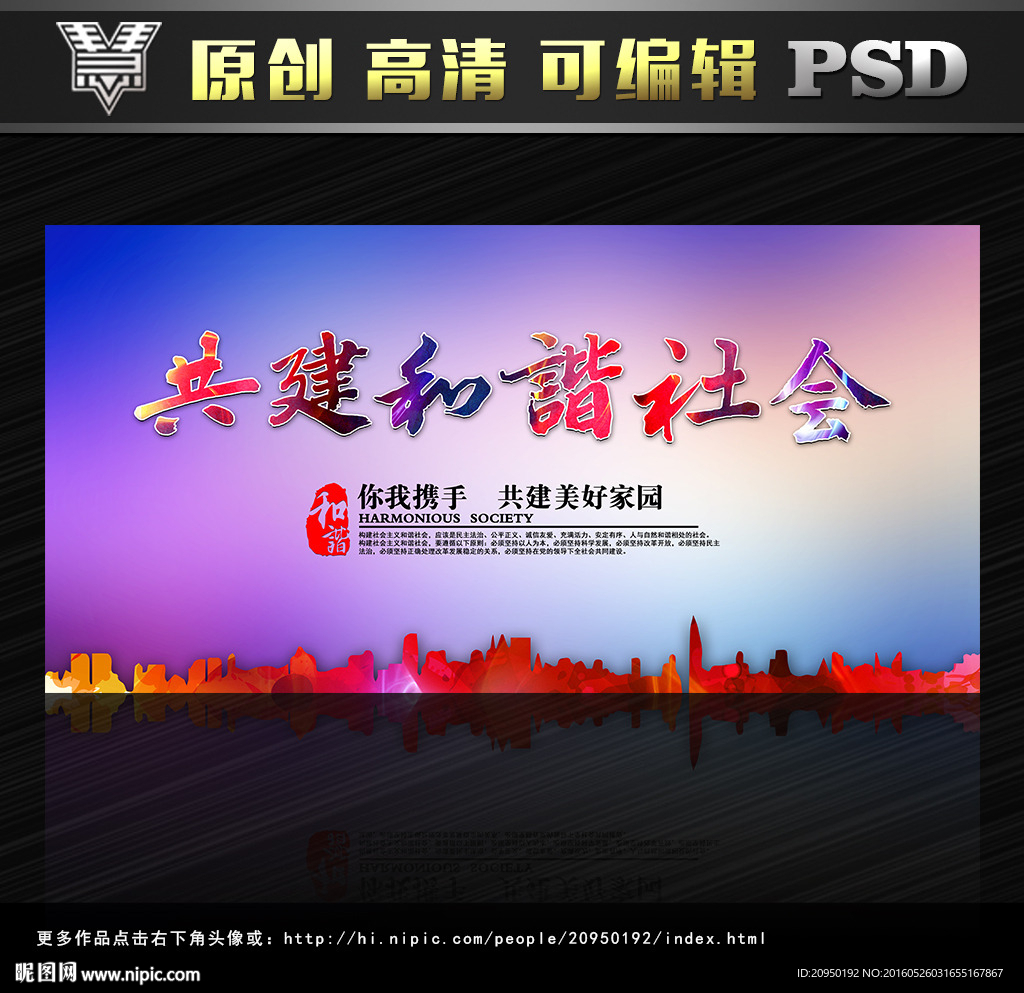 共建和谐社会