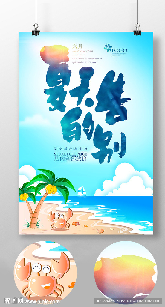 夏天促销海报