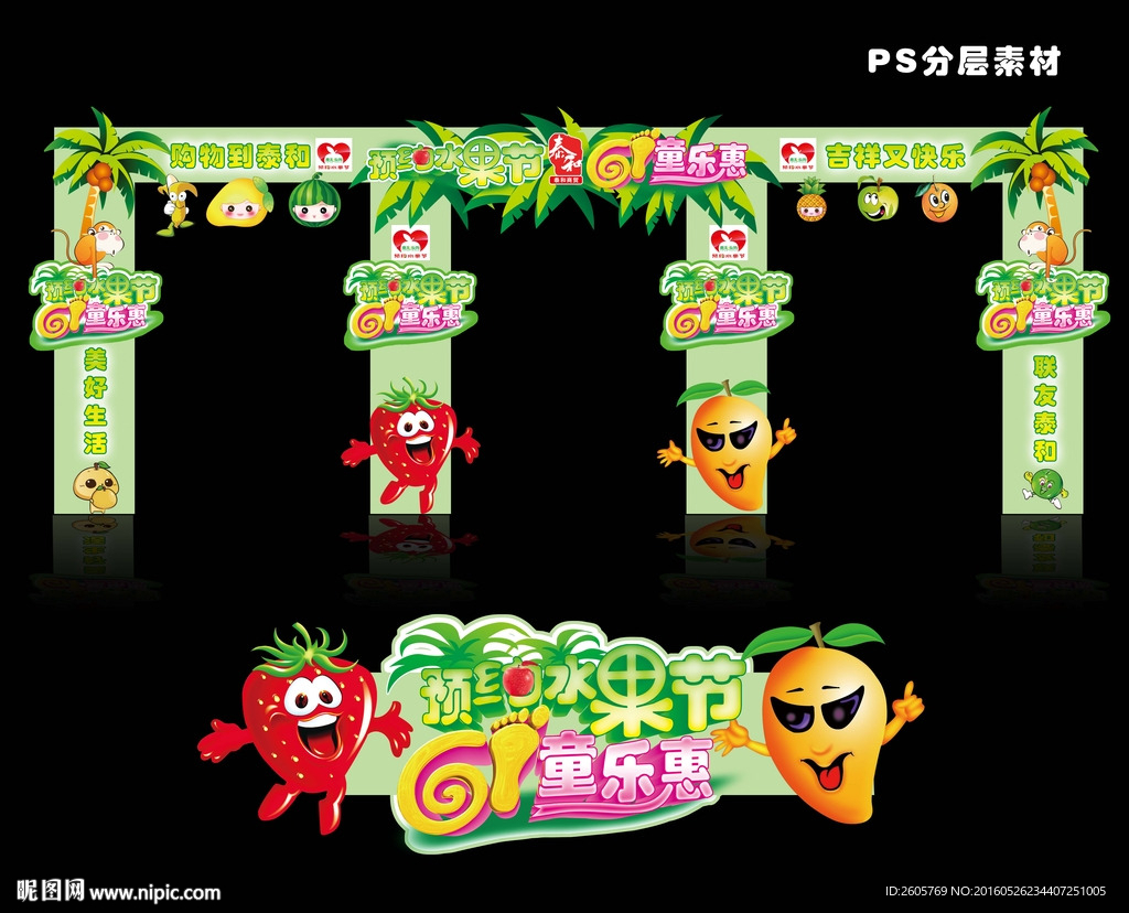 水果节六一童乐惠