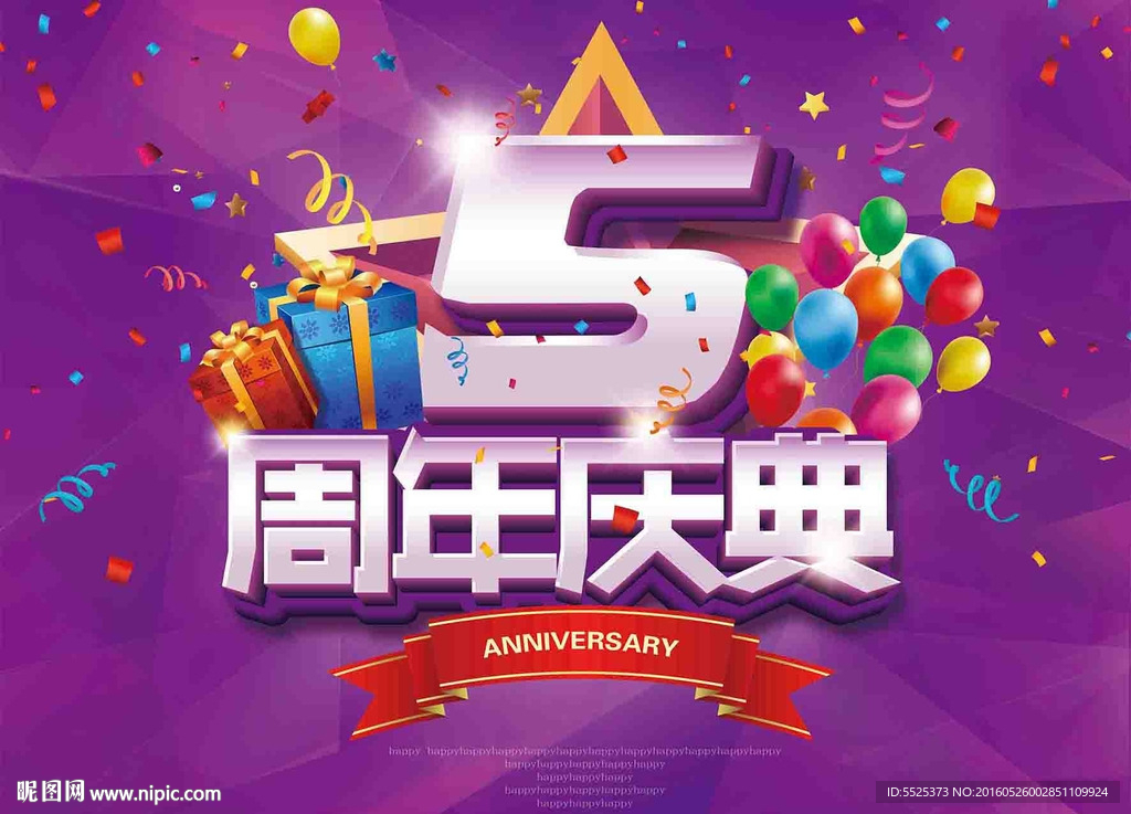 5周年庆