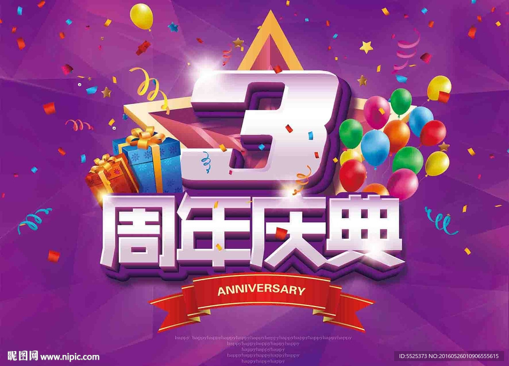 3周年庆