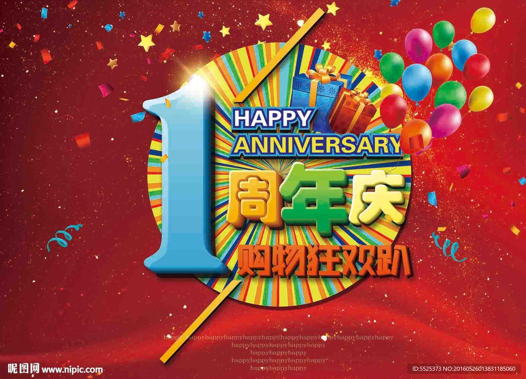 1周年庆