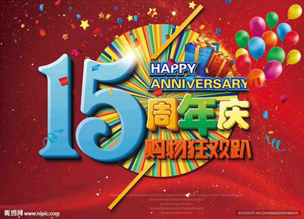 15周年庆
