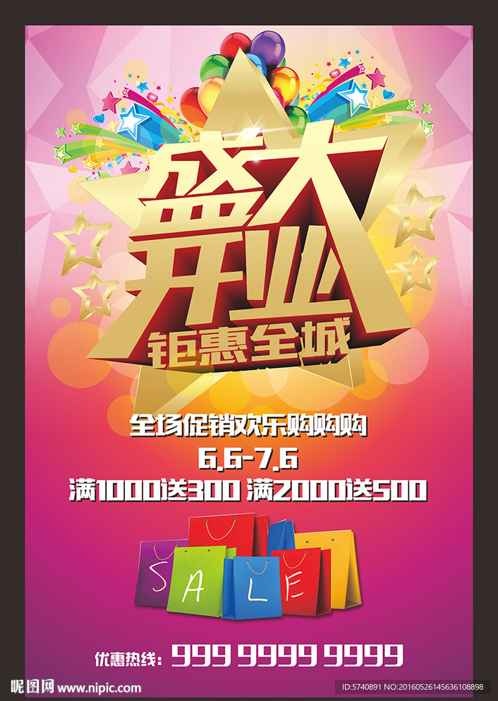 盛大开业海报