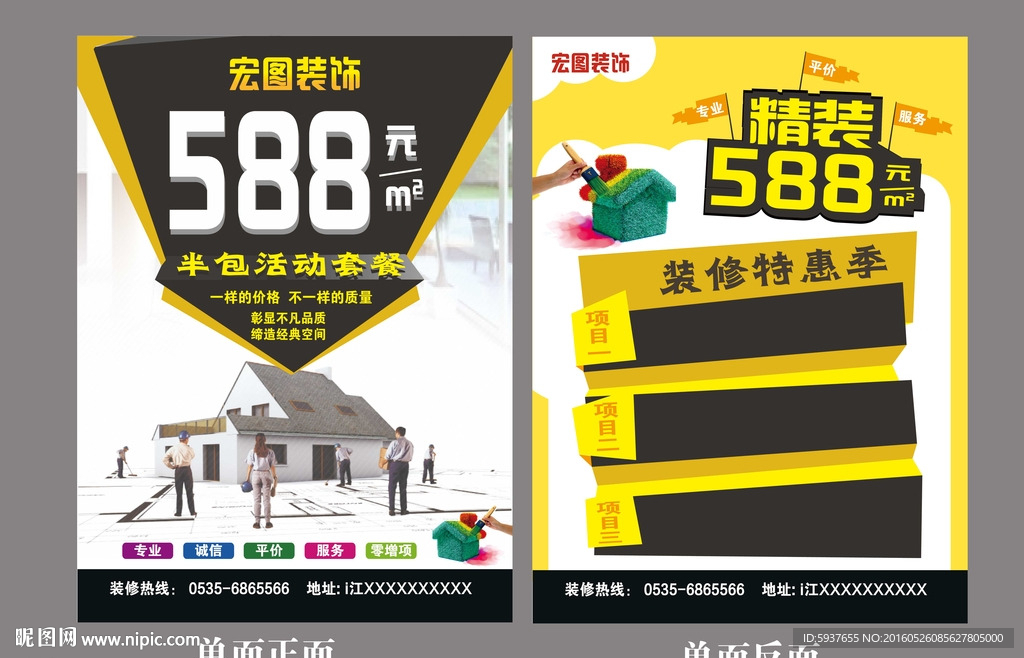 装修宣传海报