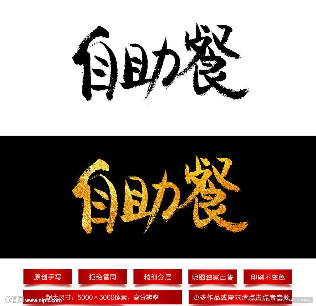 自助餐毛笔字