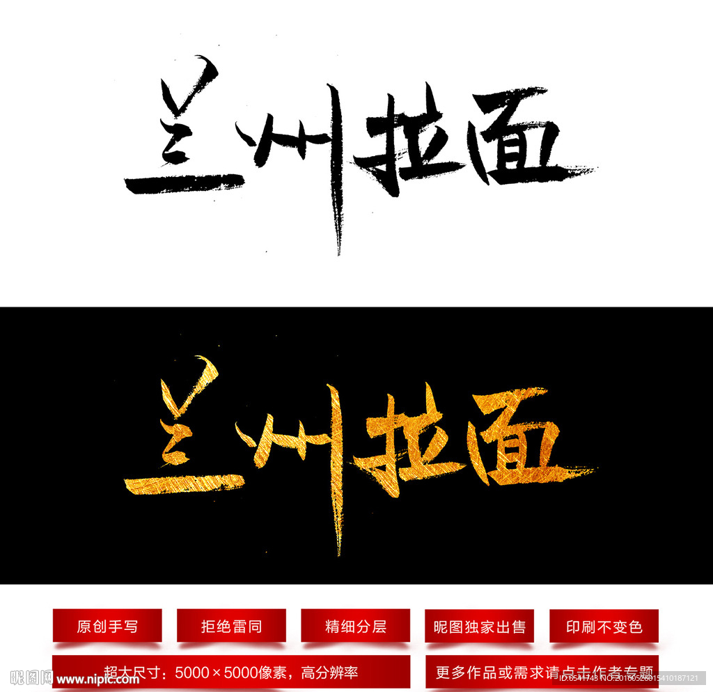 兰州拉面毛笔字