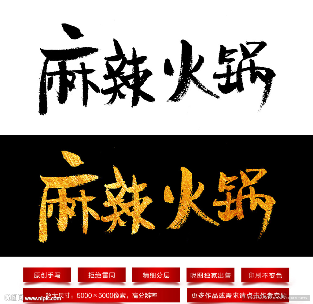 麻辣火锅毛笔字