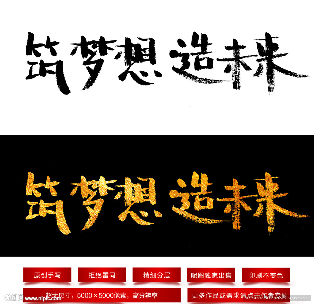 筑梦想造未来毛笔字