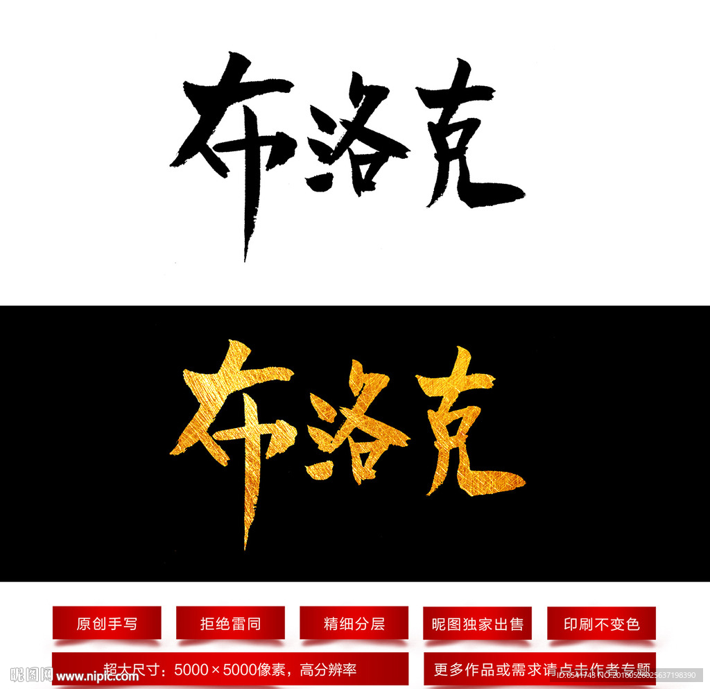 布洛克毛笔字