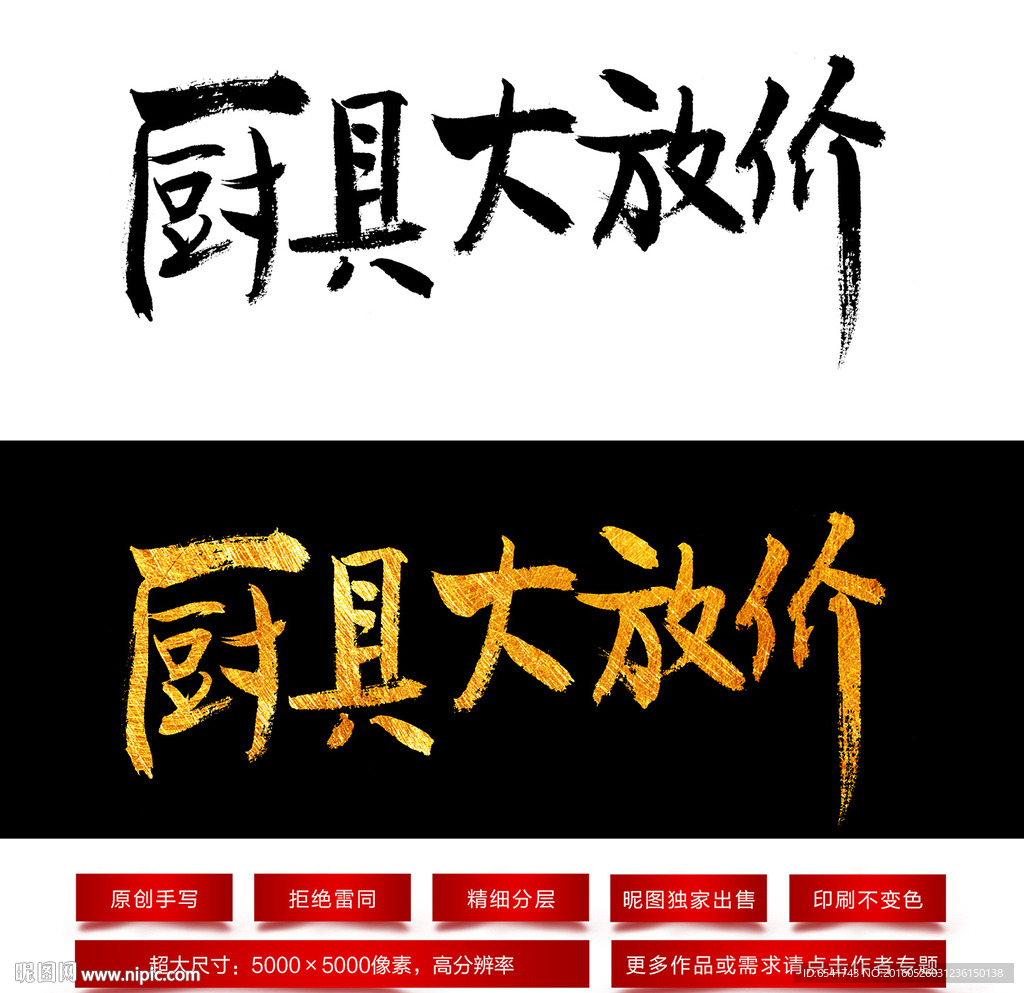 厨具大放价毛笔字