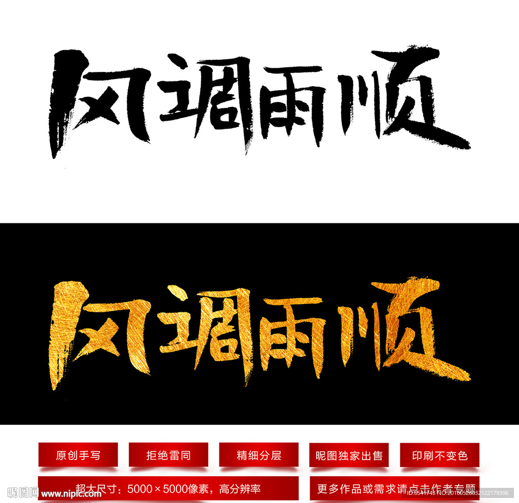 风调雨顺毛笔字