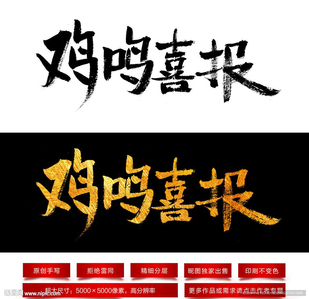 鸡鸣喜报毛笔字